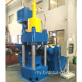 အလိုအလျောက်သတ္တုခြစ် Swarf ချစ်ပ် Briquette Hydraulic Press